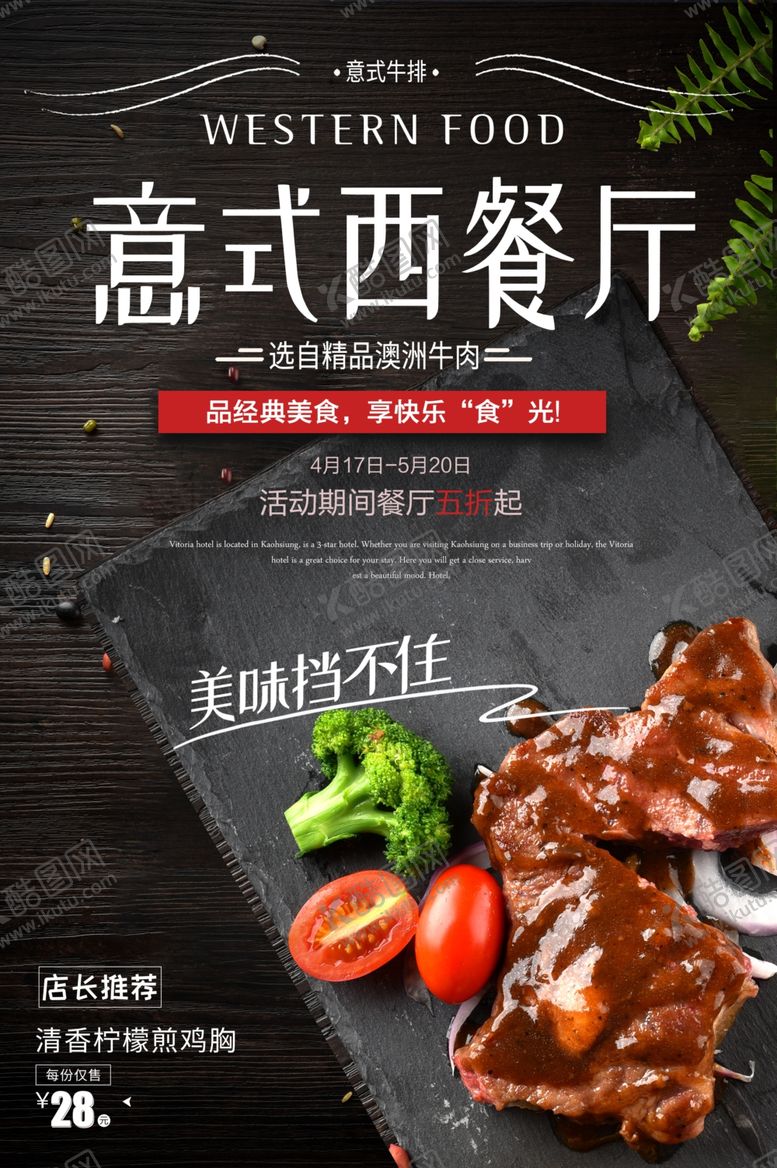 编号：98079307061339522398【酷图网】源文件下载-意式西餐厅美食促销活动宣传海报