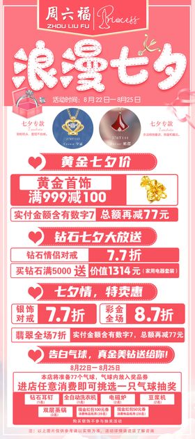周六福浪漫七夕