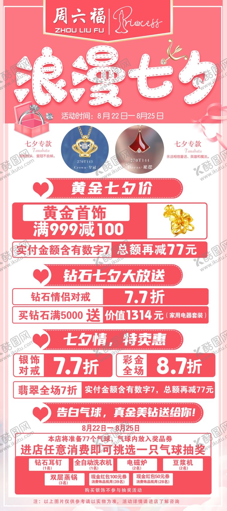 编号：77517005070914266277【酷图网】源文件下载-周六福浪漫七夕