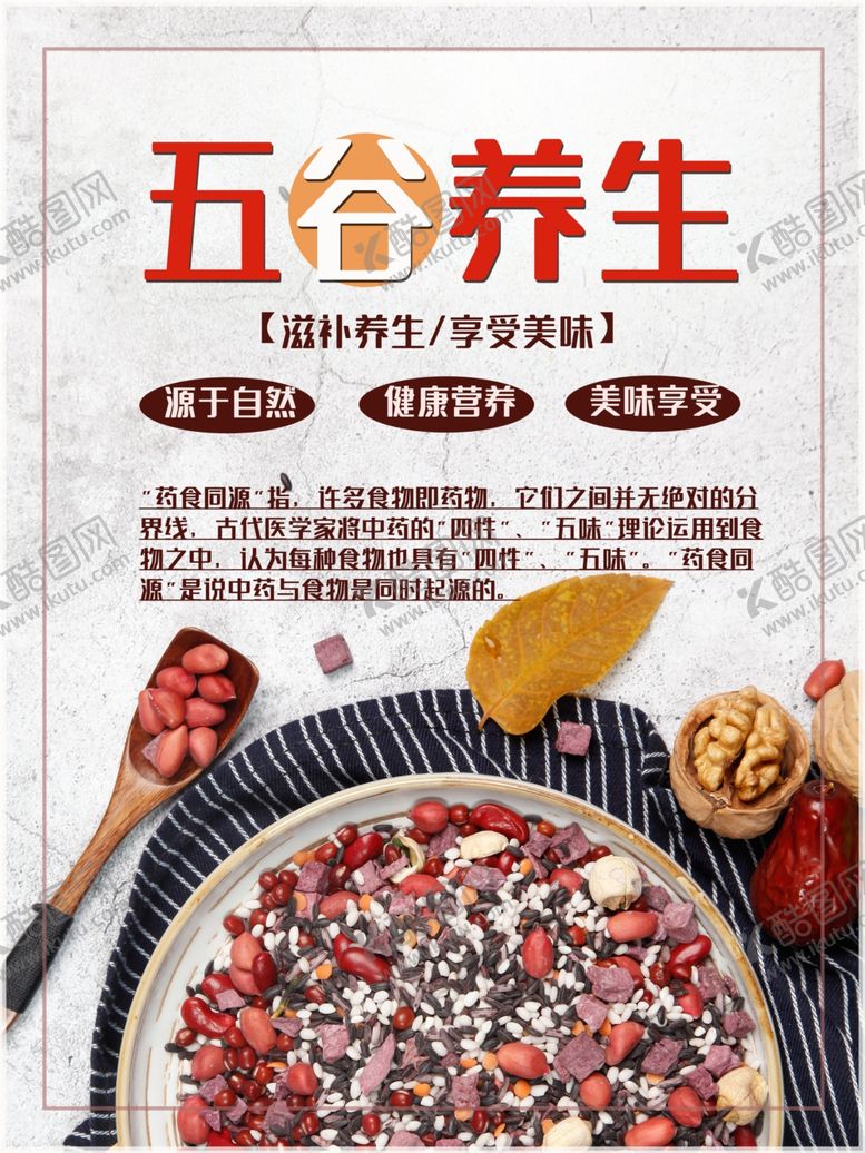 编号：59864207061716491177【酷图网】源文件下载-五谷杂粮海报谷物豆豆素材