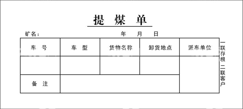 编号：23753710311023364549【酷图网】源文件下载-提煤单模板