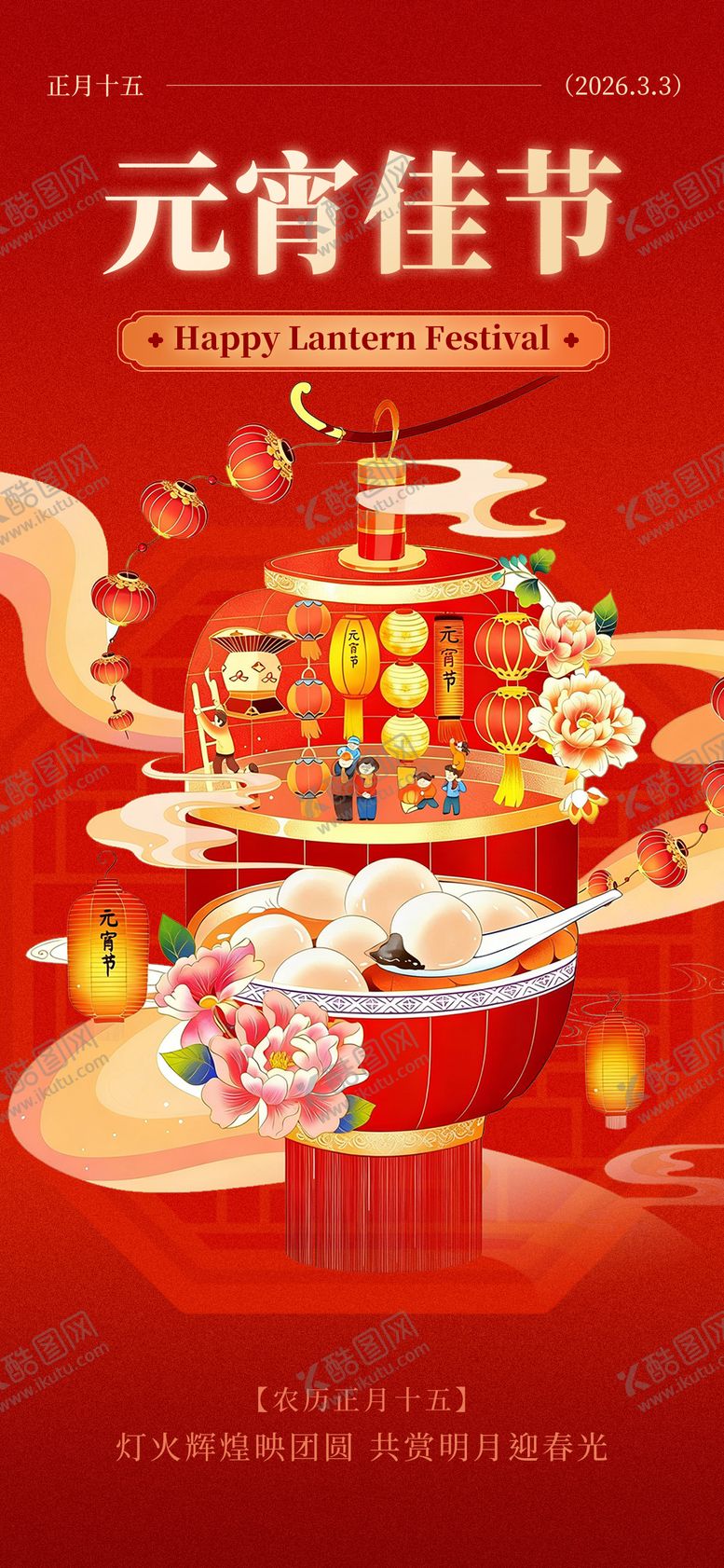 编号：12545803010205537318【酷图网】源文件下载-元宵节海报