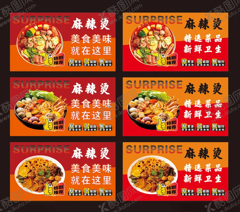 编号：30120505240128089868【酷图网】源文件下载-麻辣烫海报