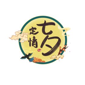七夕节日字体主题背景海报素材