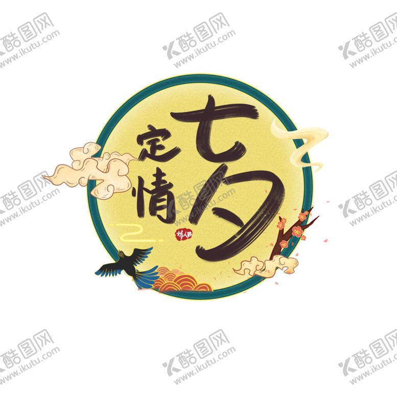 编号：44852405120926104515【酷图网】源文件下载-七夕节日字体主题背景海报素材