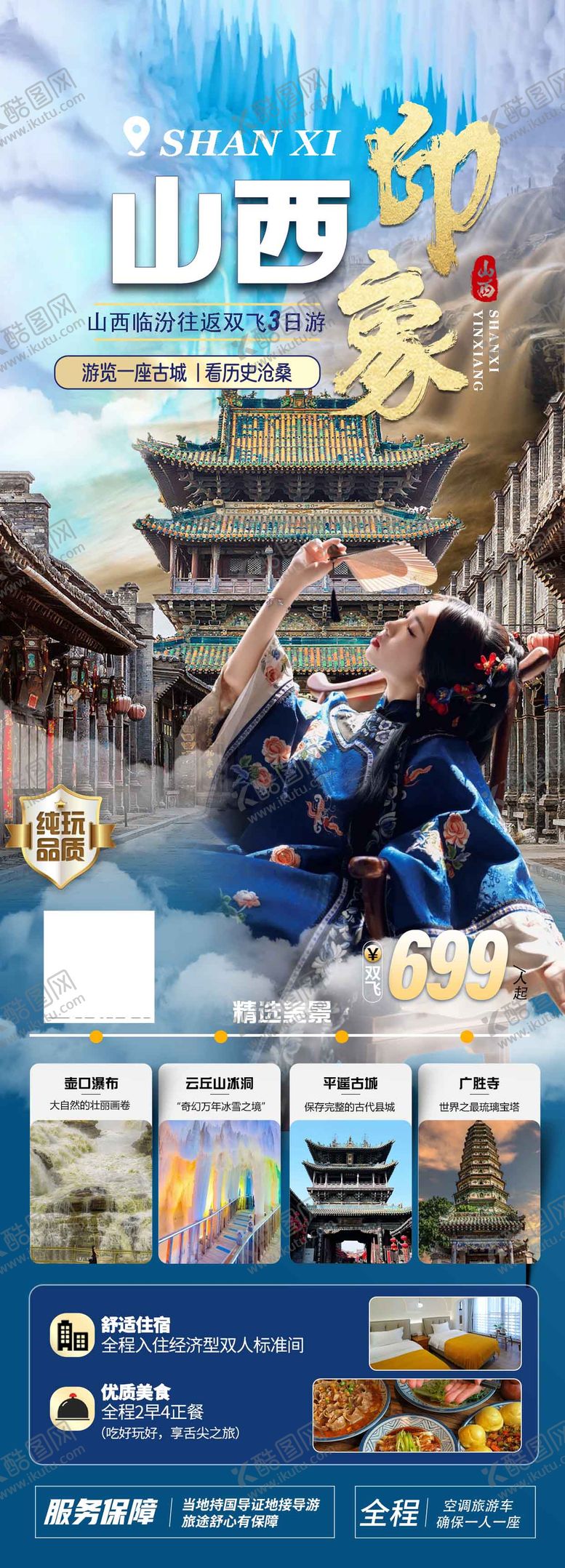 编号：35046203282340013741【酷图网】源文件下载-山西临汾往返双飞3日游