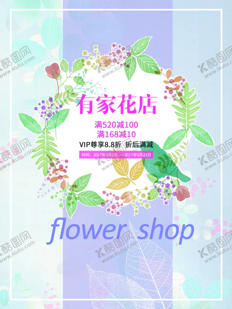 编号：81924509162350031823【酷图网】源文件下载-花店海报