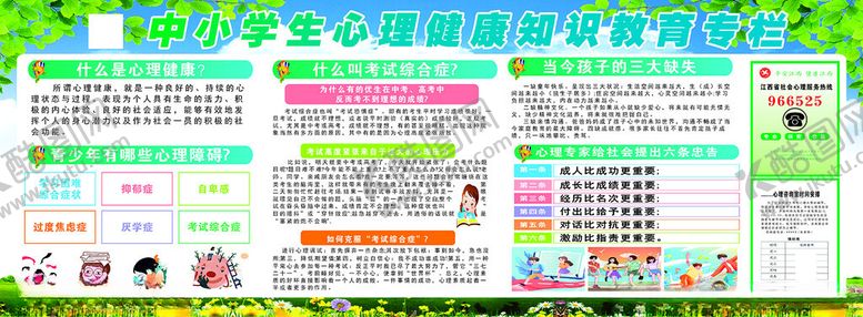 编号：75701001290846344006【酷图网】源文件下载-中小学生心理健康知识宣传栏