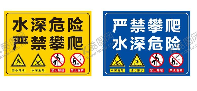 编号：51793609151031164901【酷图网】源文件下载-水深危险 禁止翻越