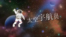 太空宇航员素材