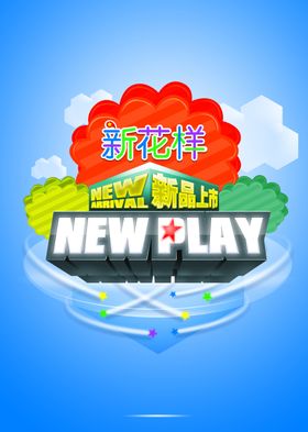 新花样新品竖版蓝色海报