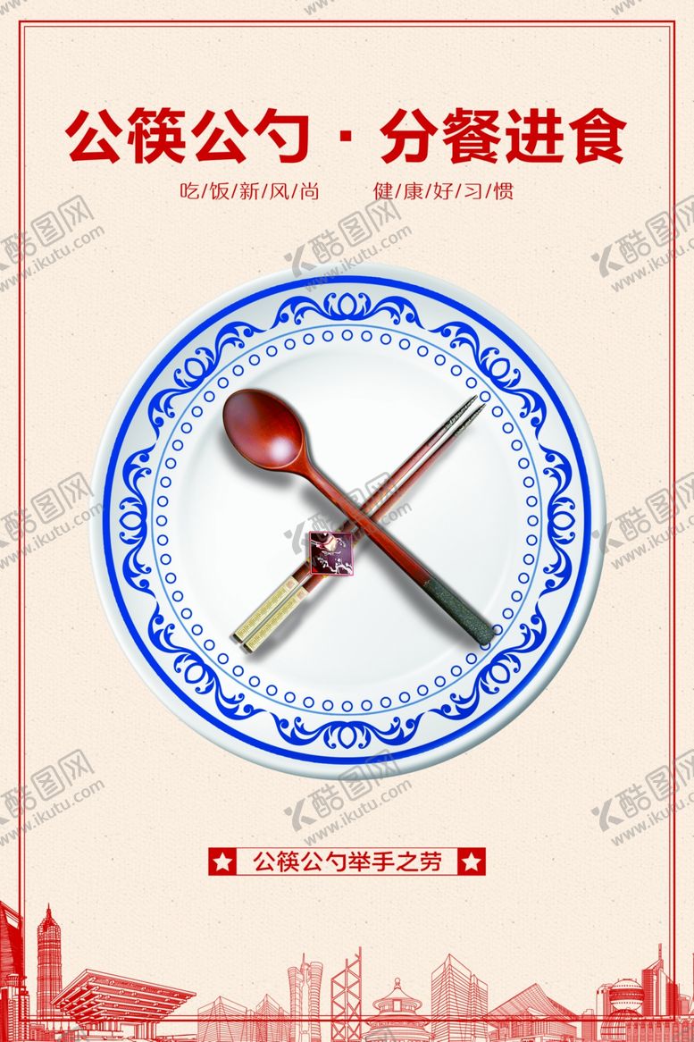 编号：83144809190758133784【酷图网】源文件下载-公勺公筷