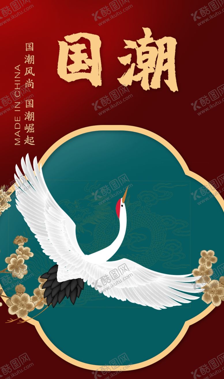 编号：91289907070233526531【酷图网】源文件下载-国潮文化海报