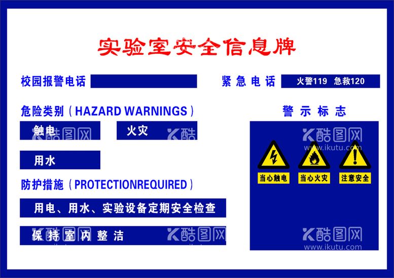 编号：02678910090637331620【酷图网】源文件下载-实验室安全信息牌