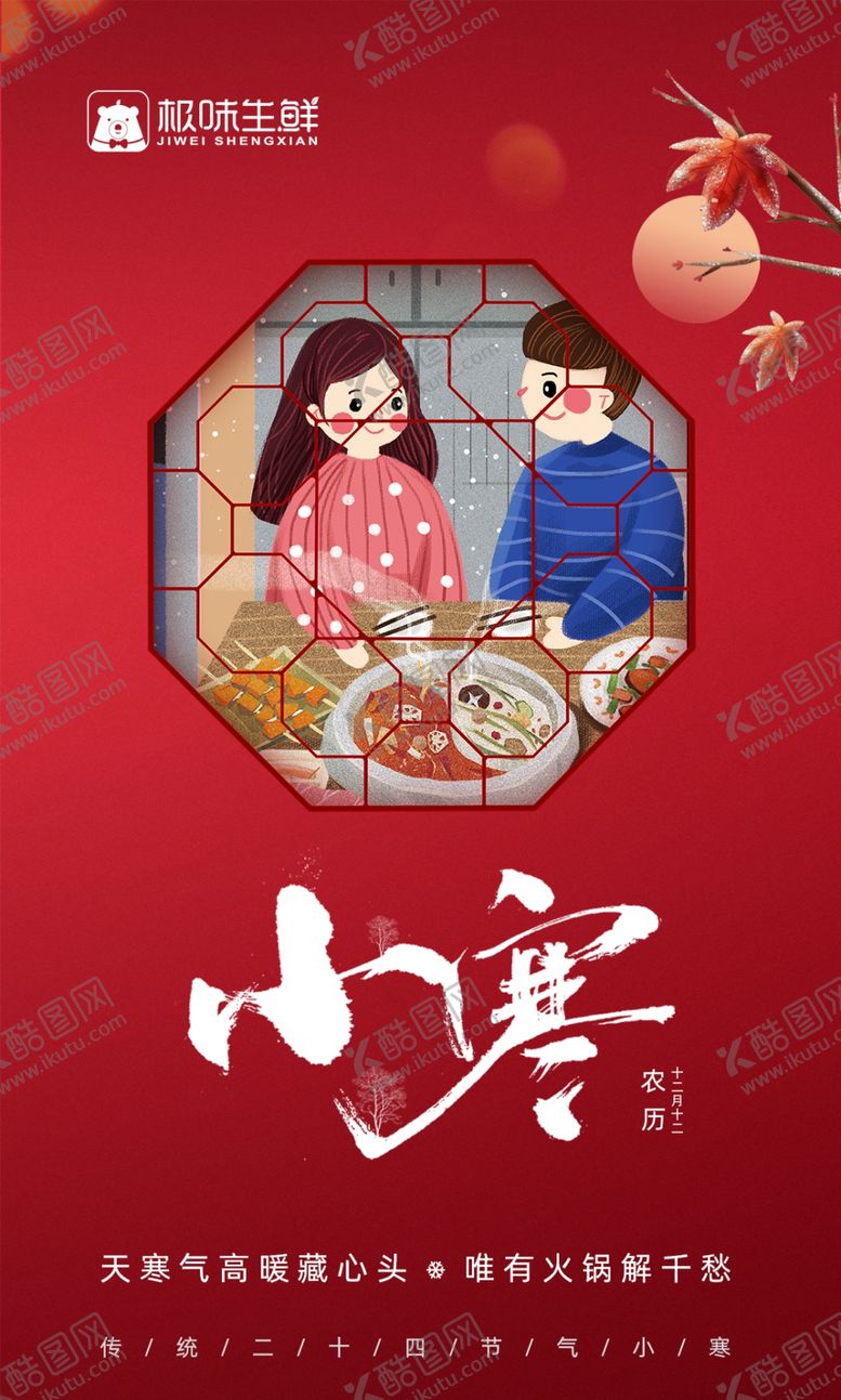 编号：89221909230348328359【酷图网】源文件下载-小寒节日海报二十四节气