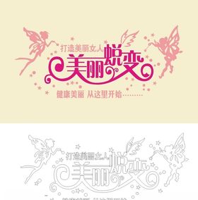 美丽蜕变
