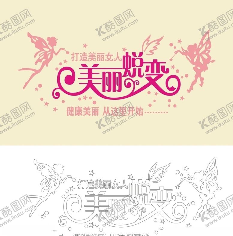 编号：40195609221927596238【酷图网】源文件下载-美丽蜕变