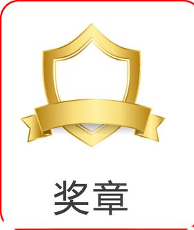 奖章