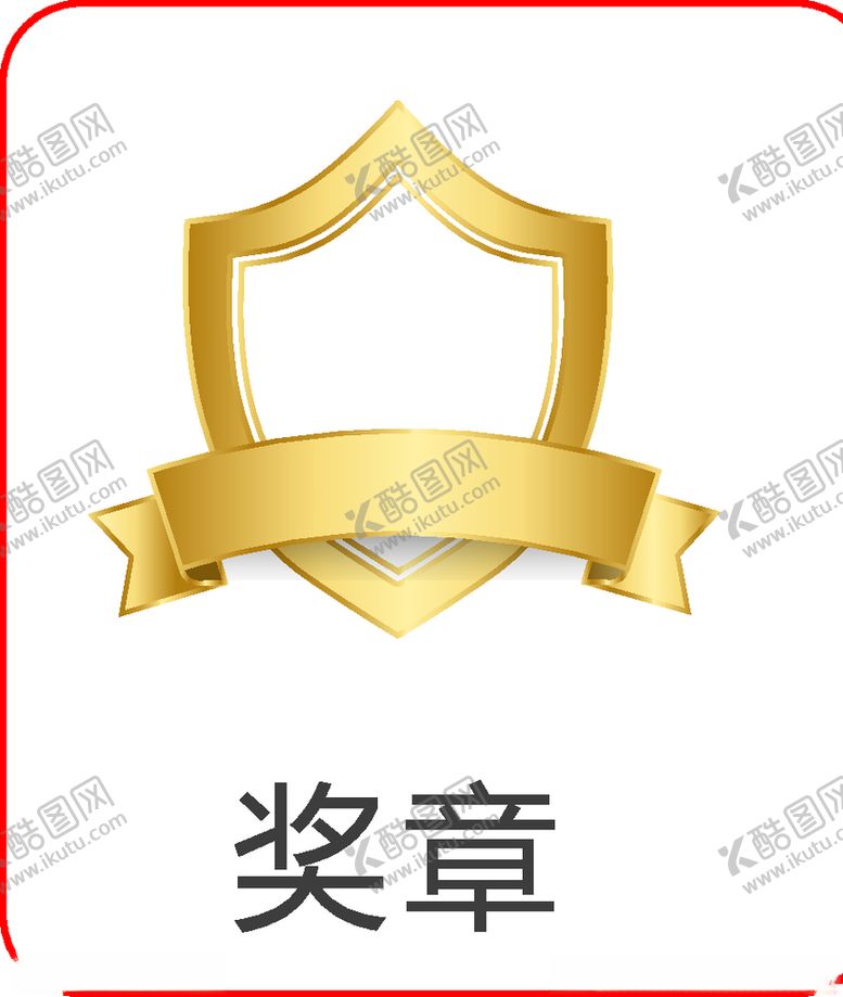 编号：56558610262235119050【酷图网】源文件下载-奖章
