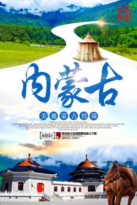 内蒙古旅游海报