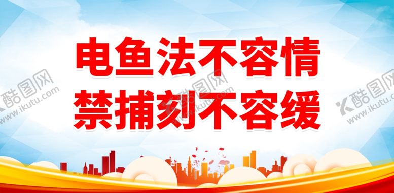 编号：77639401261151353835【酷图网】源文件下载-禁渔