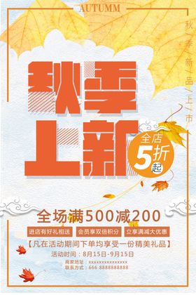 季上新秋季海报秋季新品