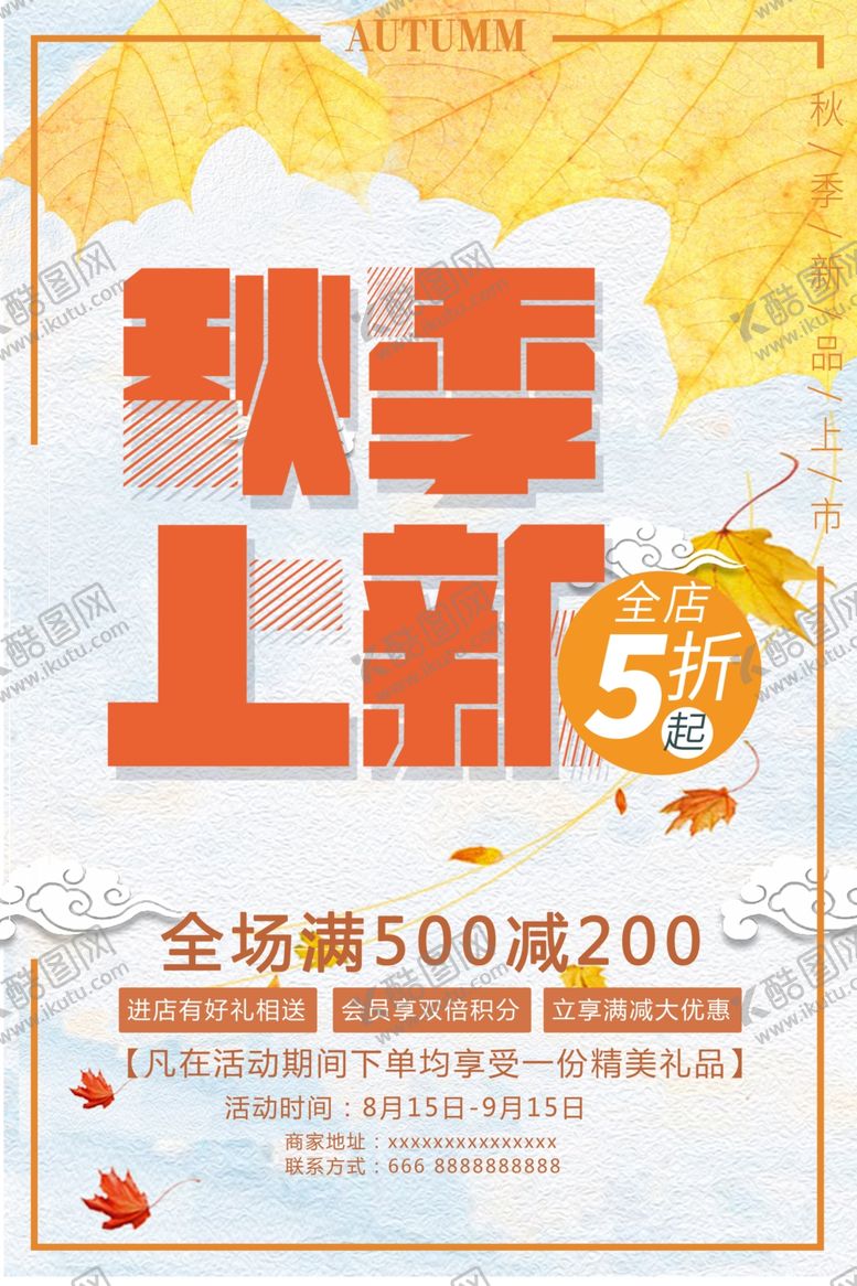 编号：42264905080021308229【酷图网】源文件下载-季上新秋季海报秋季新品
