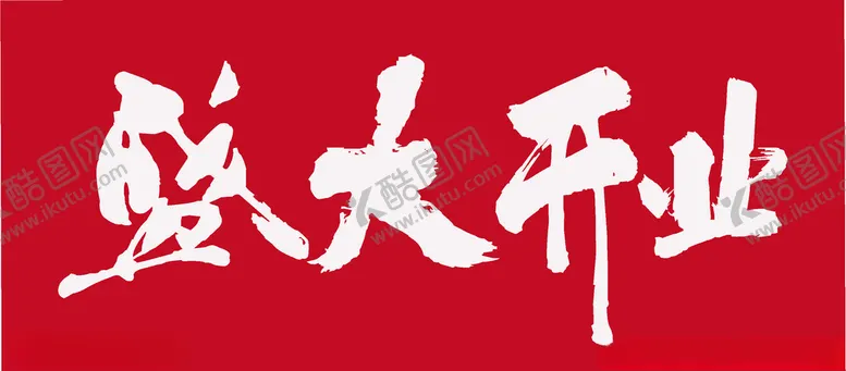 编号：16025806270014512215【酷图网】源文件下载-盛大开业