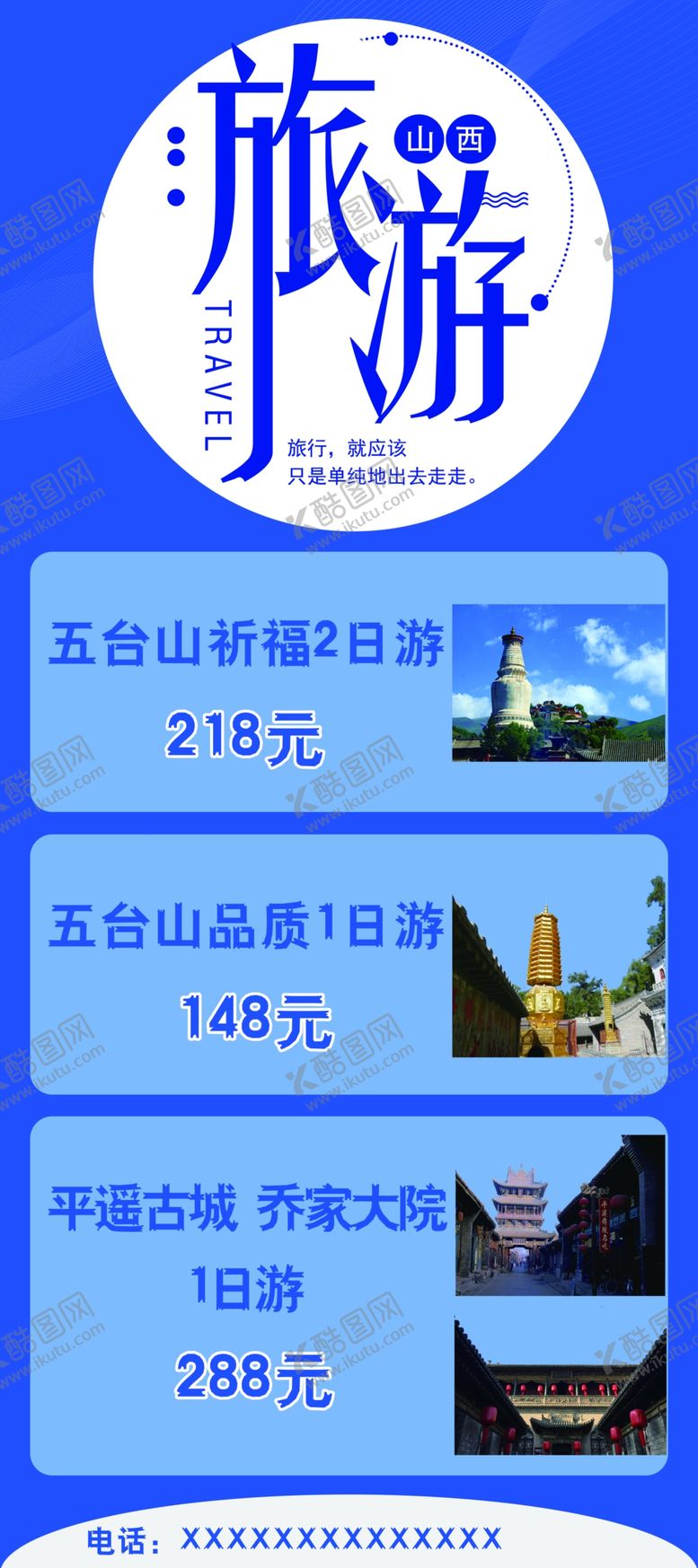 编号：56099210030715192659【酷图网】源文件下载-旅游展架
