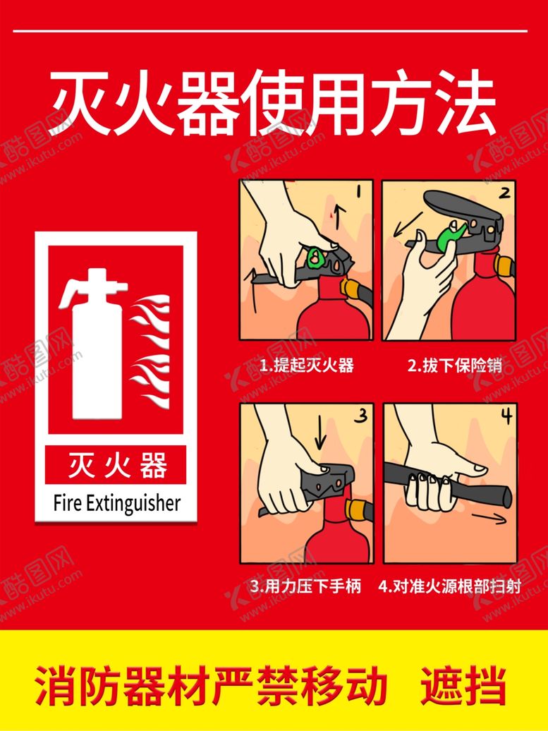 编号：95463009180328356620【酷图网】源文件下载-灭火器使用方法