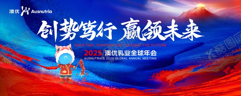 编号：39052912031901042793【酷图网】源文件下载-2025澳优乳业全球年会展板
