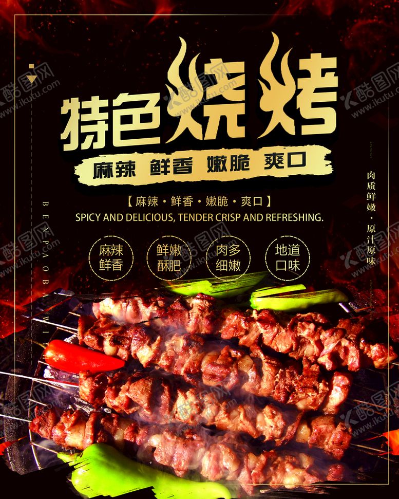 编号：19528409130156179642【酷图网】源文件下载-特色烧烤海报