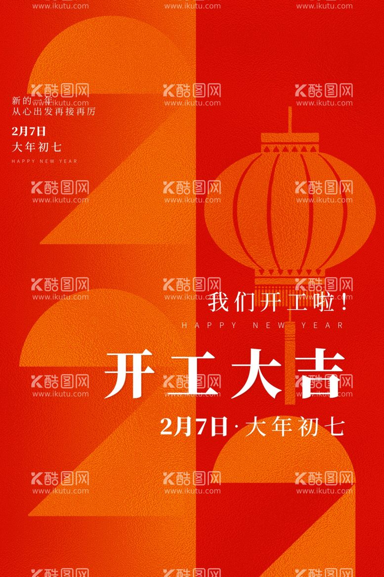 编号：60191712242319481725【酷图网】源文件下载-新年开工大吉