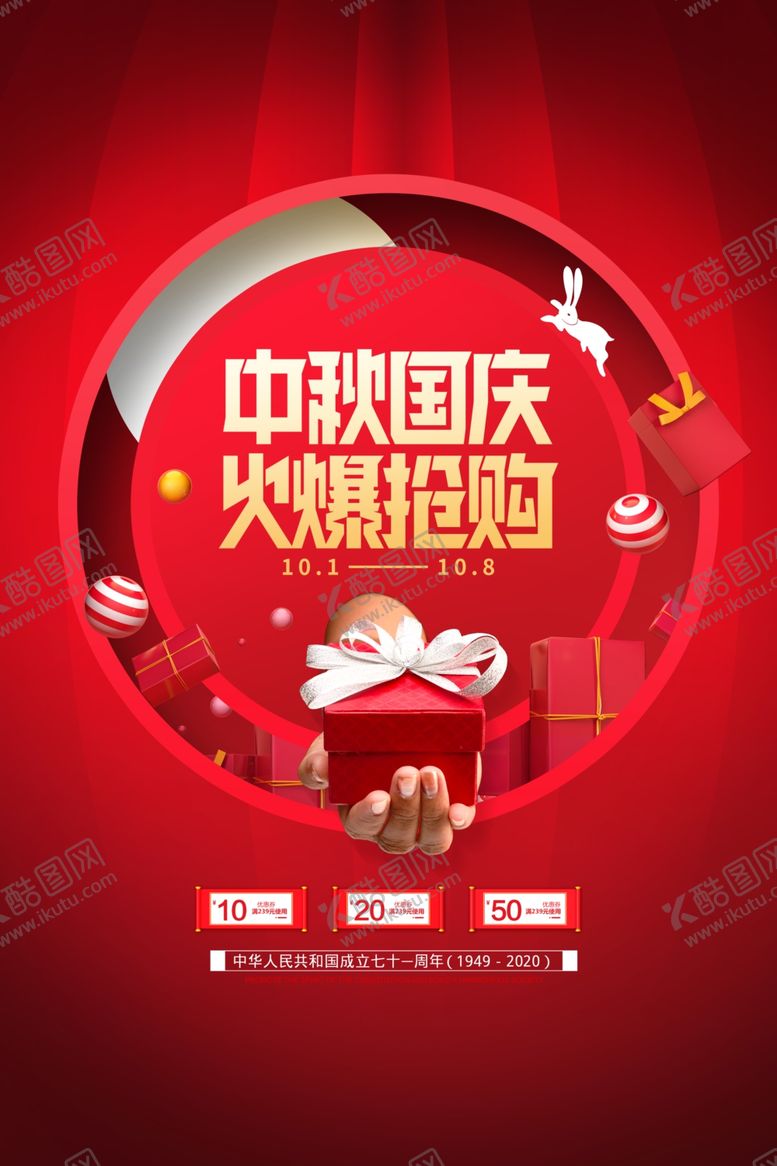 编号：81128405141754285208【酷图网】源文件下载-中秋国庆活动促销海报素材