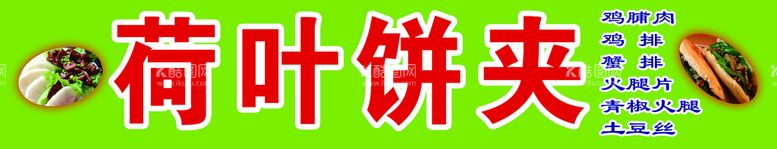 编号：77752111181107107448【酷图网】源文件下载-荷叶饼夹馍