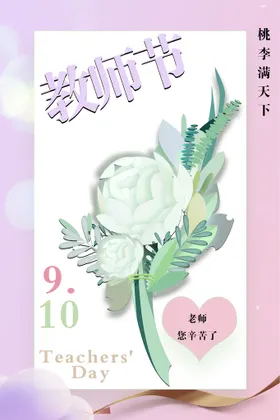 教师节海报玫瑰日贺卡