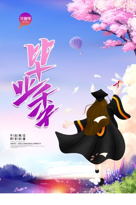 毕业季