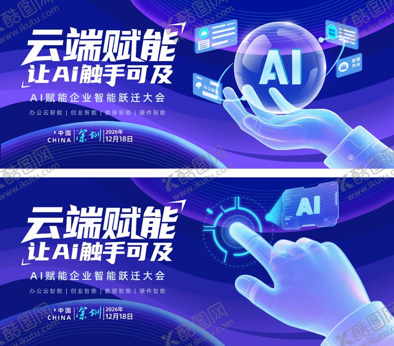 编号：46568407120910346350【酷图网】源文件下载-云端AI赋能背景banner