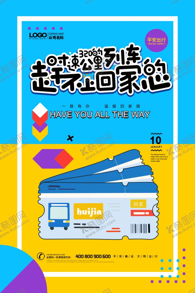 编号：89391810211427231264【酷图网】源文件下载-春运