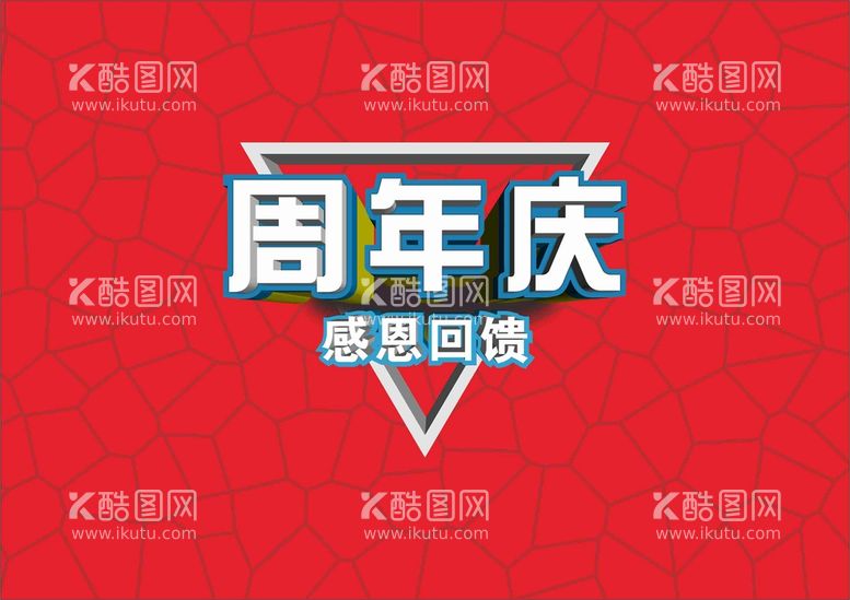 编号：99977710170556344035【酷图网】源文件下载-周年庆立体矢量