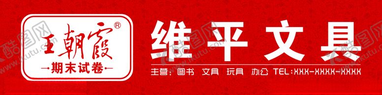 编号：66373103131315475053【酷图网】源文件下载-维平文具
