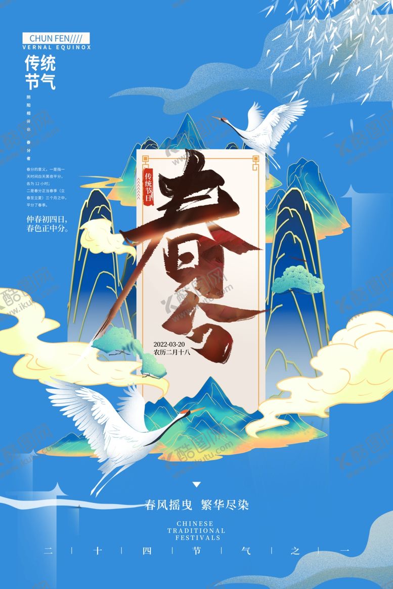 编号：78467704090053425309【酷图网】源文件下载-春分海报