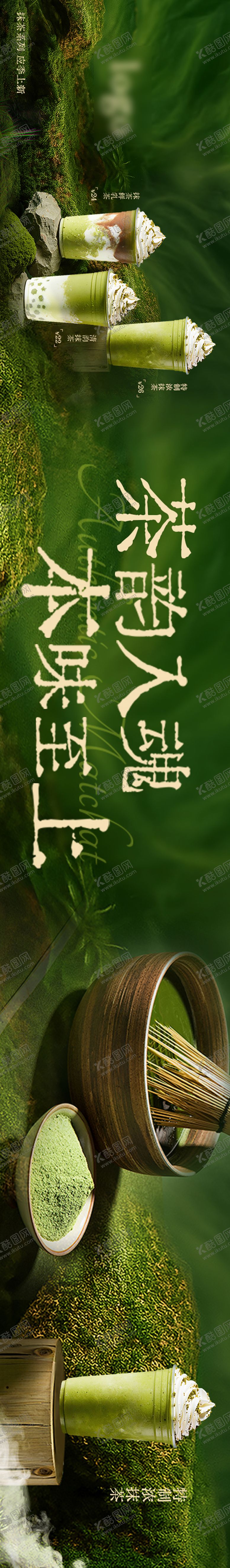 编号：82200801191316461014【酷图网】源文件下载-抹茶奶茶饮品五图设计