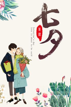卡通手绘七夕情人节海报