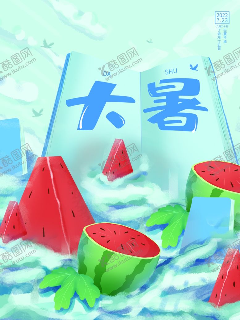 编号：88871805241744432275【酷图网】源文件下载-大暑海报