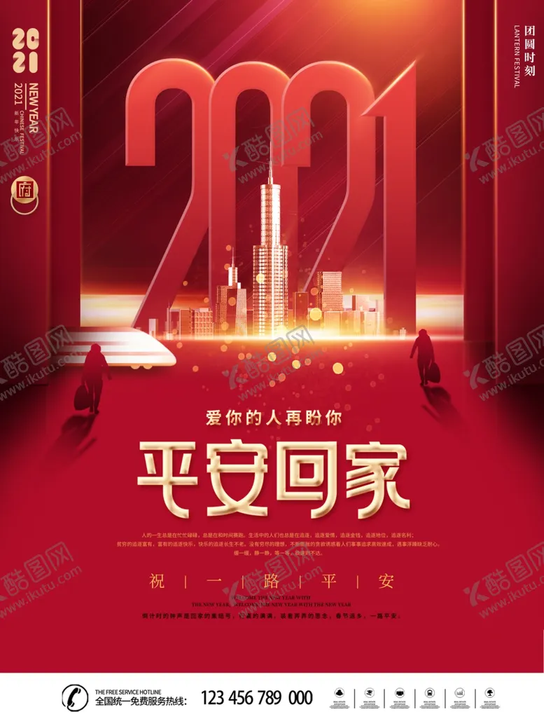 编号：18219504181917109553【酷图网】源文件下载-春运