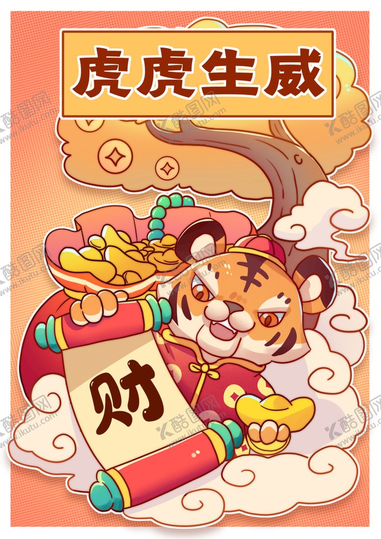 编号：79825309151433262037【酷图网】源文件下载-虎虎生威
