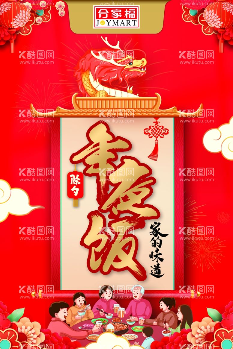 编号：69138612201602179447【酷图网】源文件下载-年夜饭海报