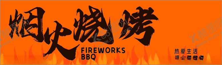 编号：23123603072314404096【酷图网】源文件下载-灯箱软膜烧烤烟火气生活