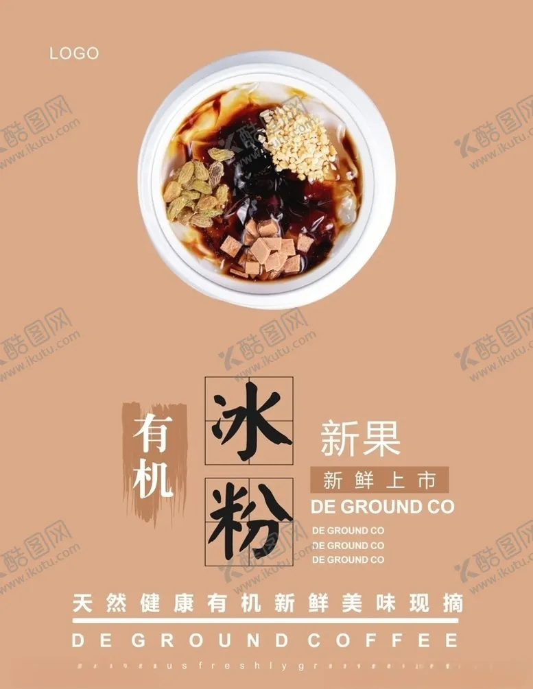 编号：95499304130542039322【酷图网】源文件下载-冰粉海报